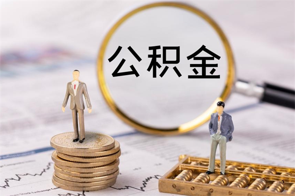 渠县封存公积金取（封存 公积金 提取）