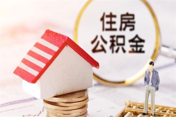 渠县离职后如何领取住房公积金（离职以后怎么领取住房公积金）