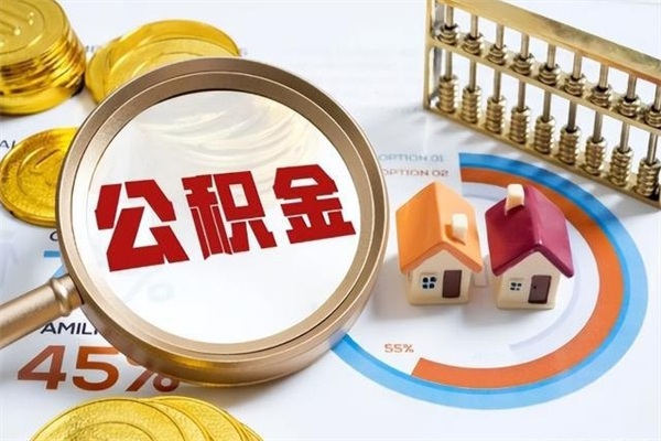 渠县离职离职公积金如何取（离职住房公积金怎么取）