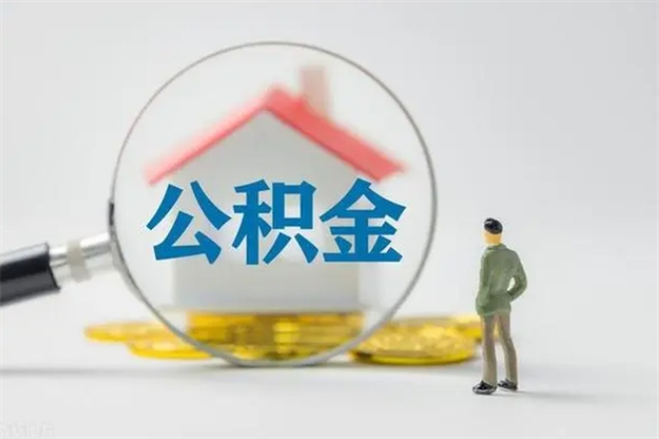 渠县住房公积金怎么提（谁知道住房公积金怎么提?）