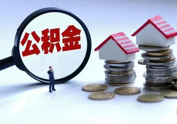 渠县离职公积金急用怎么取（离职住房公积金怎么取）