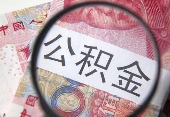 渠县离职公积金一次性提（离职后公积金一次性提取）