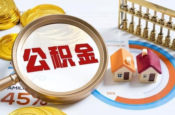 渠县封存的住房公积金可以取吗（封存的住房公积金能取吗）